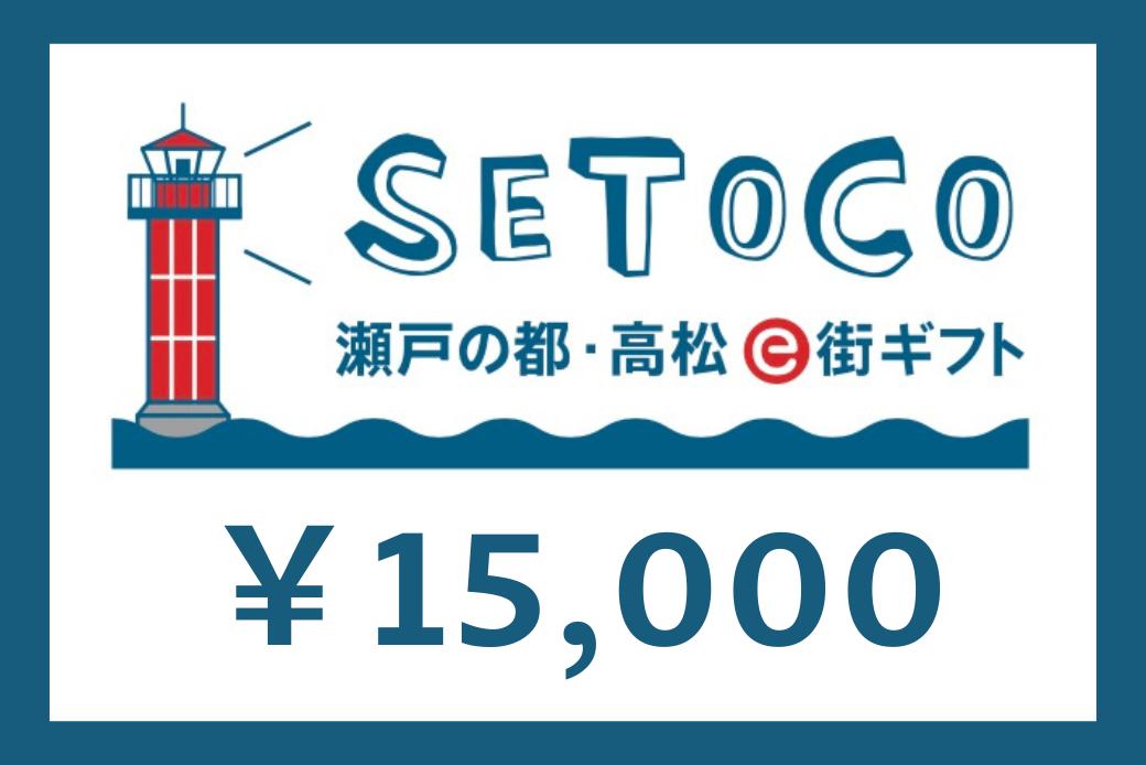 【JALの旅先納税】電子商品券「SETOCO」 15,000円分