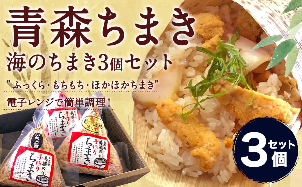 青森ちまき”海のちまき” 200g×3個セット（いちご煮 ホタテ サーモン ）