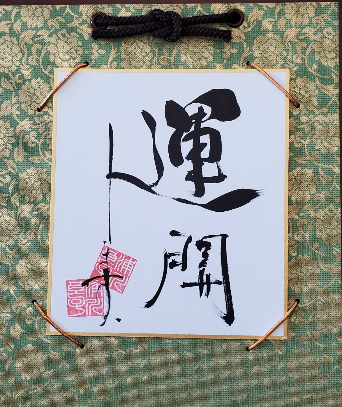 
I147　運開します　「角落款２様式」
