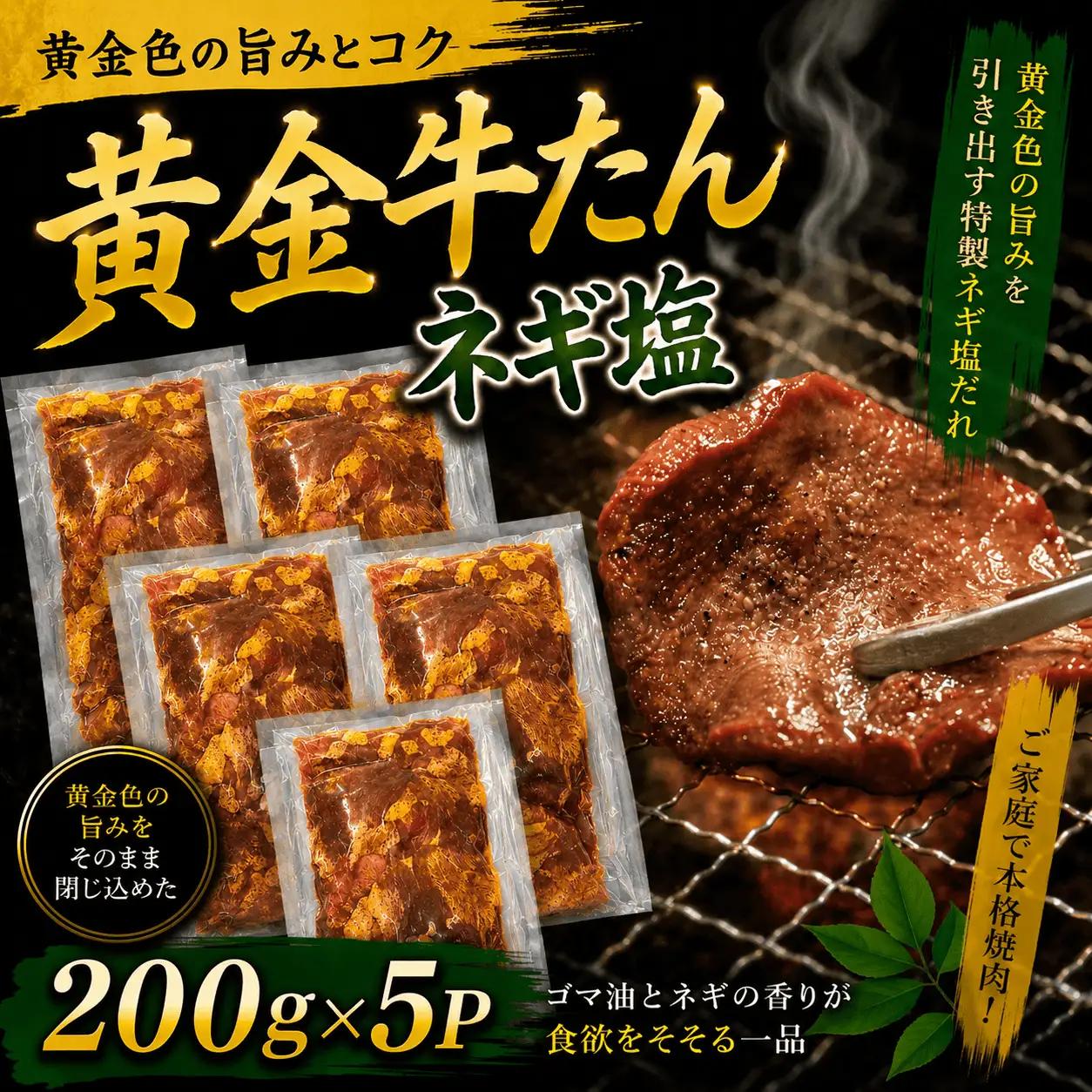 黄金牛たん ネギ塩味 １kg / タン 塩タン 牛タン 牛 お肉 肉 仙台 仙台牛【ttru006A】