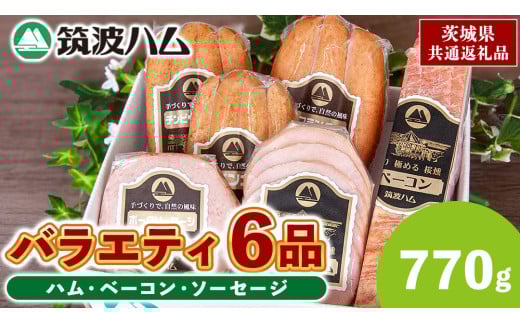 筑波ハム バラエティ 6品 ( ハム ベーコン ソーセージ ) 合計770g 茨城県産 『 常陸の輝き 』 ブランド豚 銘柄豚 ( 茨城県共通返礼品 ) 詰合せ 詰め合わせ 肉 豚 ウィンナー 熟成