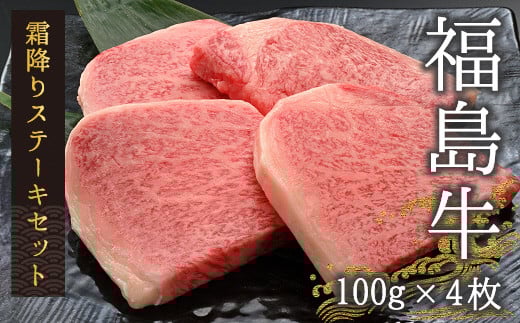 【国産】 黒毛和牛 霜降りステーキセット 計400g（100g×4枚） | 国産 福島牛 和牛 ブランド牛 肉 牛肉 家族 バーベキュー 人気 おすすめ 今野畜産