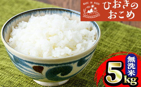 国産 鹿児島県産 ひおきのおこめ 無洗米 5kg No.598 正留産業