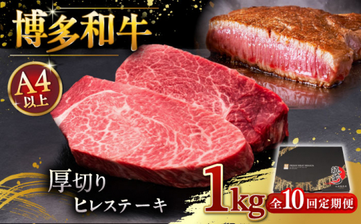 【全10回定期便】博多和牛 厚切り ヒレ ステーキ 200g × 5枚 ▼ 牛肉 肉 にく 返礼品 美味しい お肉 家族 口コミ 食材 贅沢 希少部位 希少肉 レア ご褒美 お祝い 御祝い 贈答品 ステーキ 高級 和牛 記念日 料理 プレゼント 自分用 贈り物 国産牛 特産品 大好評 冷凍 お土産 厚切り あつぎり 定期便 桂川町/久田精肉店 [ADBM040]