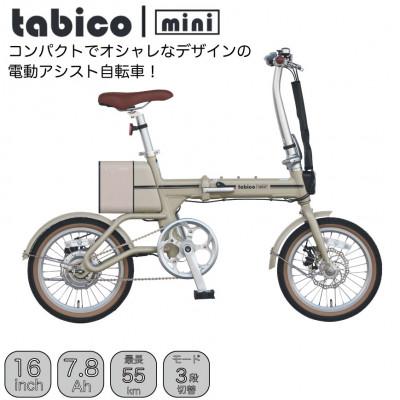 ふるさと納税 和泉市 電動アシストオリタタミ自転車　tabico　mini　デザートブラウン