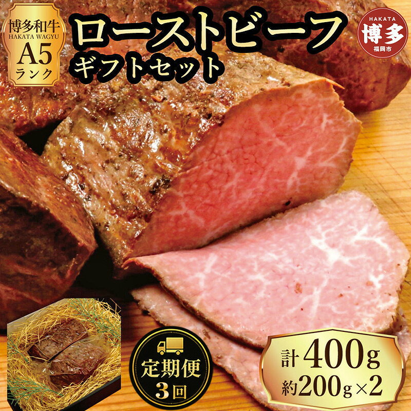 【ふるさと納税】定期便 3回 【セット】 博多和牛 A5ランク ローストビーフ ギフトセット 約200g×2個