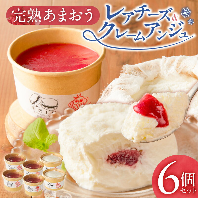 【ふるさと納税】完熟 あまおう スイーツ セット ふんわり 軽い クレームアンジュ 果実感 あまおうソース レアチーズケーキ まろやか コク レアチーズ 甘酸っぱい あまおうジャム こだわり いちご デザート 洋菓子 冷凍 ご自宅用 お取り寄せ グルメ 福岡県 久留米市 送料無料