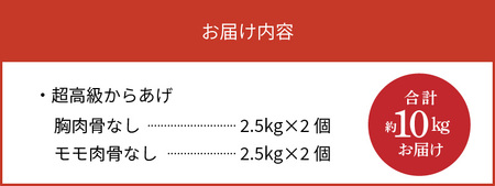 【聖林本店】鹿児島県産ブランド鶏で作る超高級からあげ約10kg （胸肉骨なし約5kg＆モモ肉骨なし約5kg）KH4203