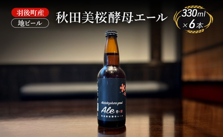 地ビール秋田美桜酵母エールクラフトビール羽後町産地ビール【6本】