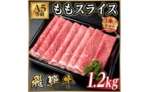 飛騨牛A5等級 モモスライス 1.2kg(すき焼き・しゃぶしゃぶ用)【1754414】