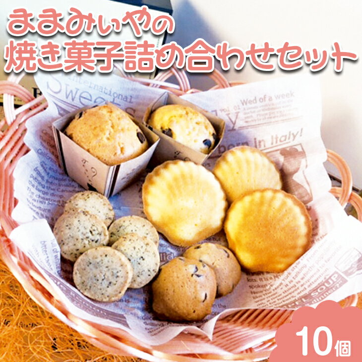 【ふるさと納税】ままみぃやの焼き菓子詰め合わせセット ※北海道・沖縄・離島への配送不可 _CN05