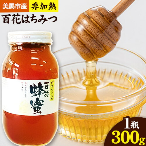 【ふるさと納税】はちみつ 国産 蜂蜜 非加熱 日本みつばち 百花はちみつ 300g 株式会社アグリサポート美馬 《30日以内に出荷予定(土日祝除く)》 ハチミツ 自然採取 1瓶 徳島県 美馬市