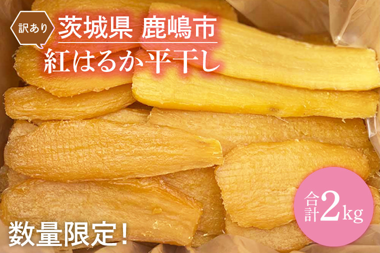 
                  干し芋 訳あり 2kg 【12月中旬より発送開始】紅はるか 平干し 干しいも 干し芋 干しいも さつまいも 干し芋 干し芋 hosiimo スイーツ お菓子 おやつ ほしいも 規格外 不揃い お取り寄せ干し芋 大人気 高評価 干し芋 ほしいものおにざわ 茨城県 鹿嶋市 
                