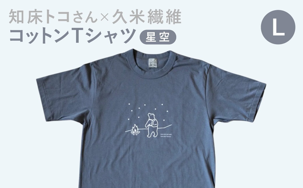 
                  「知床トコさん」×久米繊維 コットンTシャツ 星空柄/ダークグレー Lサイズ 半袖 | Tシャツ グレーTシャツ デザインTシャツ 北海道 斜里町
                