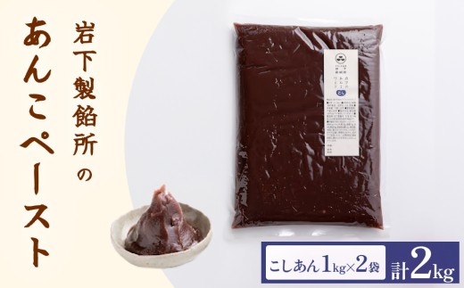 岩下製餡所 あんこペースト 1kg 2袋（計2kg） こし 餡子 こし餡 あんこ ペースト