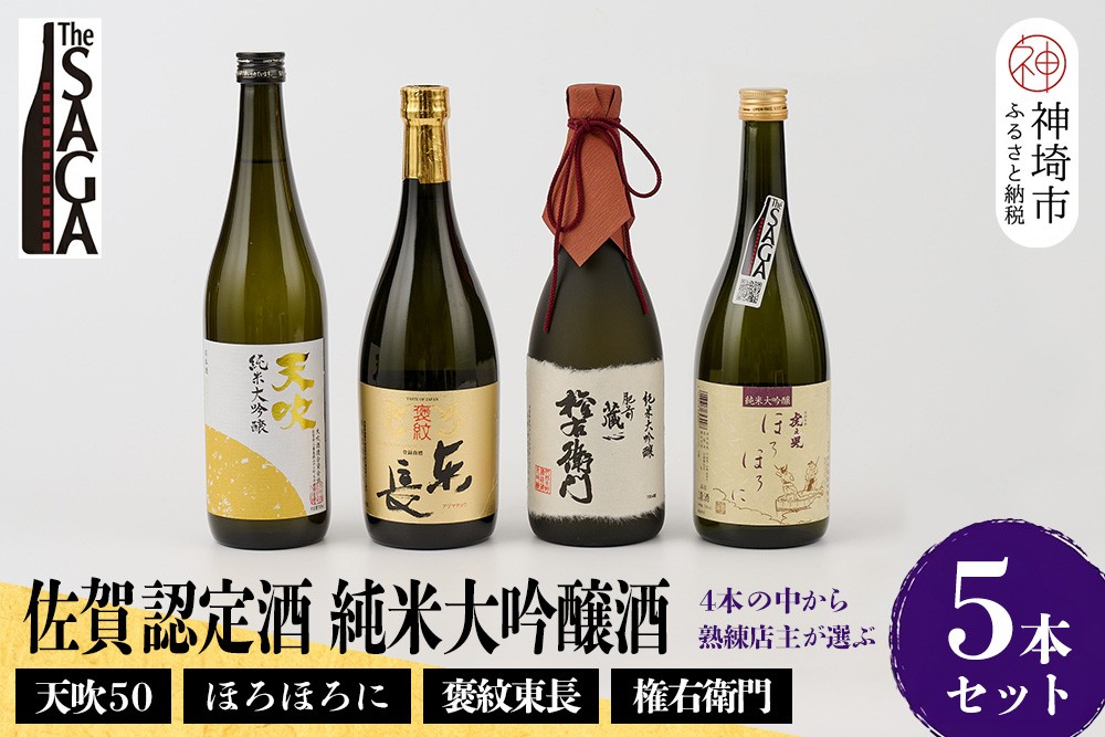 
TheSAGA認定酒 純米大吟醸酒 5本 セット【佐賀県産 佐賀認定酒 店主 こだわり ギフト 贈答 プレゼント】(H072179)
