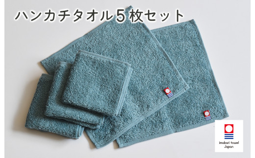 （今治タオルブランド認定品）今治ベーシックタオル ハンカチタオル 5枚セット （グリーン）【I002130HT5G】