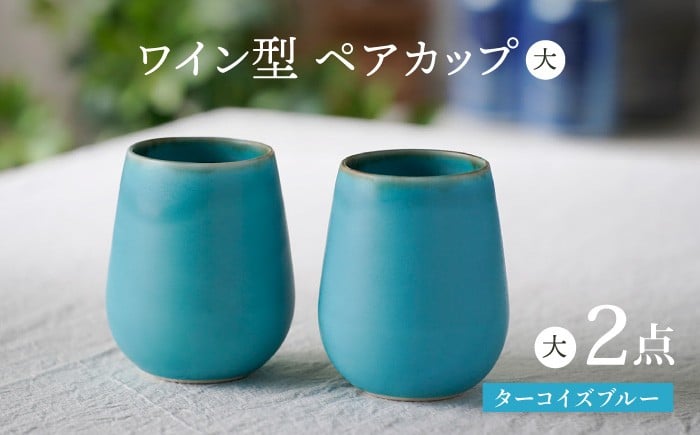 
            【波佐見焼】ターコイズブルー ワイン型 カップ（大）ペア 食器【長十郎窯】 [AE79]
          