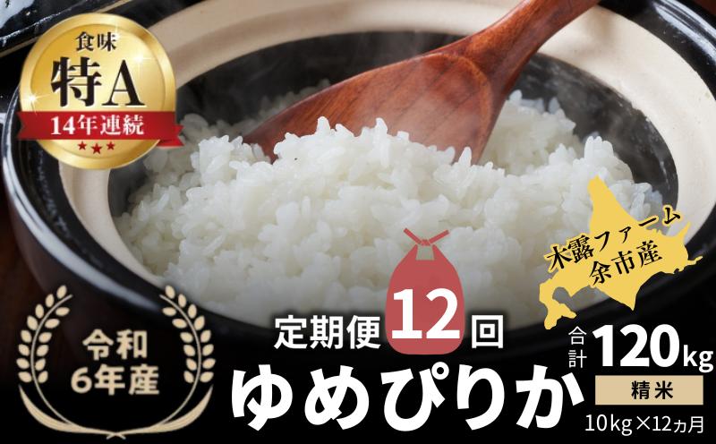 
            【定期便全12回】【順次発送中】◇令和6年産 新米◇木露ファーム 余市産 ゆめぴりか（精米） 10kg（5kg×2袋）
          