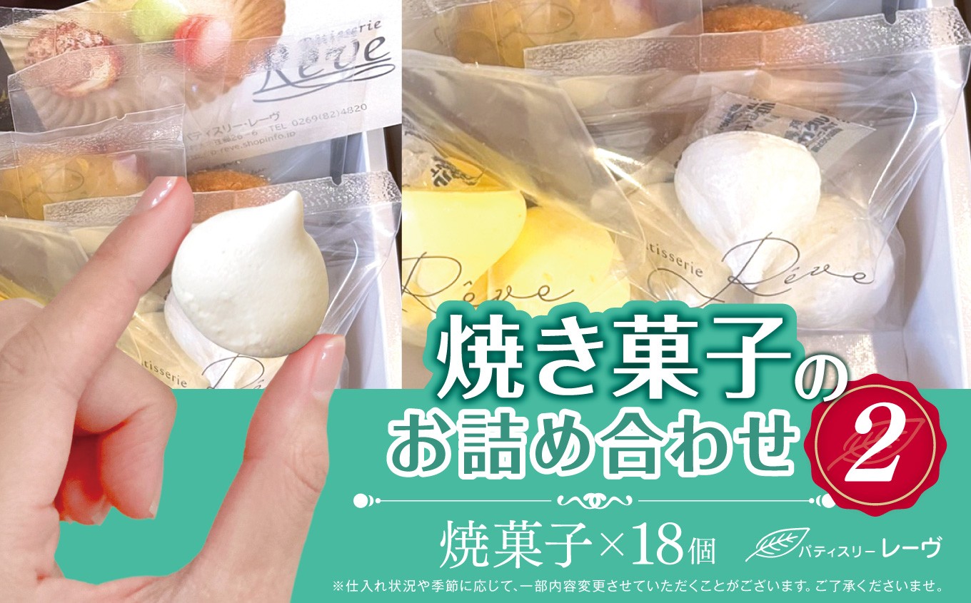 
                  焼菓子のお詰め合わせ2（パティスリー・レーヴ）| スイーツ デザート クッキー 焼菓子 詰合せ 長野県 木島平村 信州
                