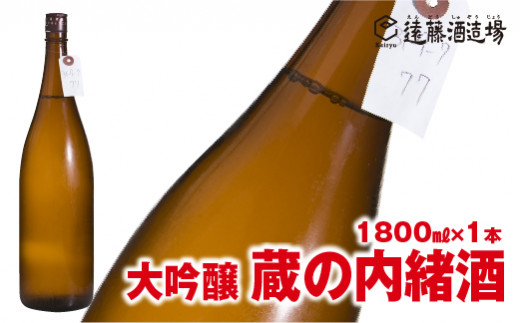 
[No.5657-3643]大吟醸 蔵の内緒酒 1800ml 山田錦39％精米 品評会出品酒【短冊のし対応】《株式会社遠藤酒造場》
