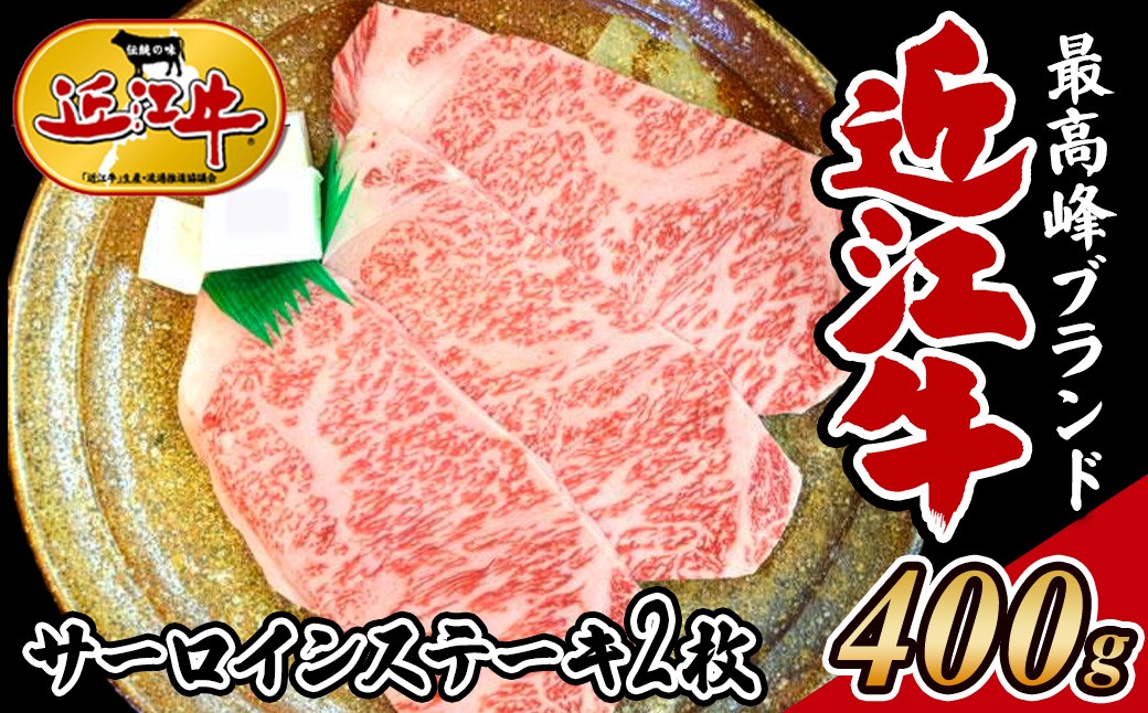 
                  【着日指定必須】【冷蔵発送】近江牛 サーロインステーキ ２００ｇ／2枚 近江肉 国産 冷蔵 肉 牛肉 ブランド牛 日本三大和牛 ステーキ サーロイン さーろいんすてーき 贈り物 ギフト 贈答 人気 和牛 ランキング 冷蔵配送 (168818-40037253)
                
