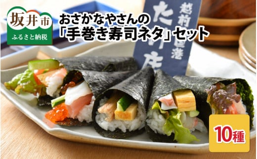 おさかなやさんの「手巻き寿司ネタ（約10種類）」セット [A-1651]