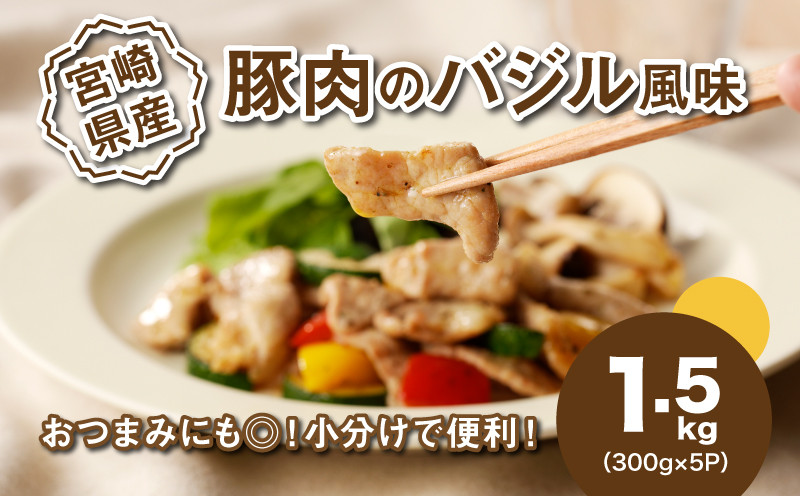 
            簡単調理 宮崎県産豚肉のバジル風味 1.5kg K16_0140
          