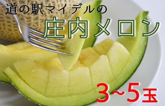 
                  【令和8年産】道の駅マイデルの庄内メロン3～5玉　※7月頃より順次配送
                