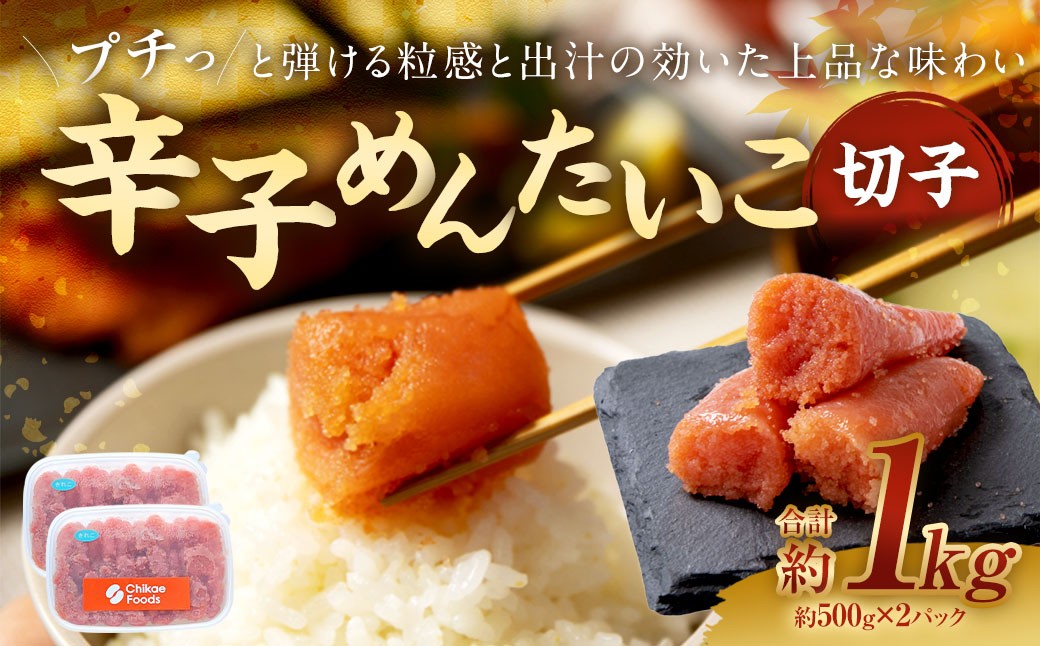 辛子めんたいこ 切子 500g×2パック