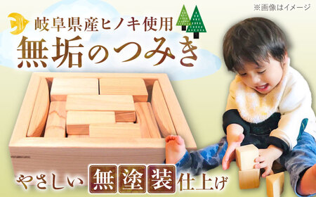 桧（ヒノキ）の積み木セット / 積み木 積み木 積み木 積み木 積み木 積み木 積み木 積み木 つみき 積木 / 恵那市 / はせ工房 [AUCH009]