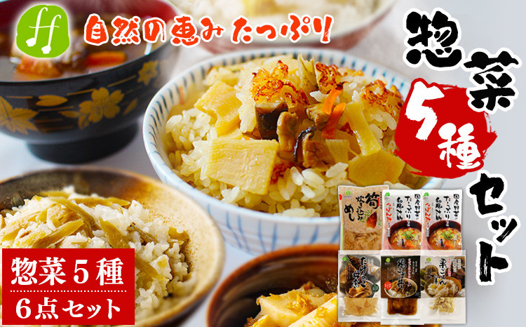 
            レトルト 惣菜 5種類 詰め合わせ セット (筍炊き込み飯×1袋 つぼん汁×2袋 筍の母煮×1袋 鶏ごぼ丼×1袋 栗ごはんの素×1袋 計6点) 和食 レトルト食品 特産品 常温保存 お惣菜 おかず 非常食 手軽
          