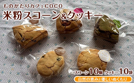 
                  【グルテンフリー】スコーン10個・クッキー10袋セット(ものがたりカフェCOCO/IB150-004) 米粉 スコーン クッキー セット 詰め合わせ 焼き菓子 お菓子 カフェ スイーツ
                