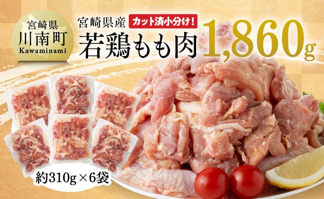 【令和7年5月発送】宮崎県産若鶏もも肉1,860g 【 鶏肉 もも肉  モモ 肉 小分け からあげ チキン南蛮 国産 九州産 宮崎県産 送料無料 】