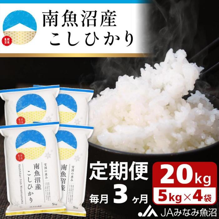 【ふるさと納税】【JAみなみ魚沼定期便】南魚沼産こしひかり（20kg×全3回） ≪精米 精米HACCP認定工場 特A獲得日本一産地 JAみなみ魚沼一番人気 高品質精米 雪国の恵み もっちり甘い 南魚沼産コシヒカリ 定期便 コシヒカリ こしひかり 銘柄米≫