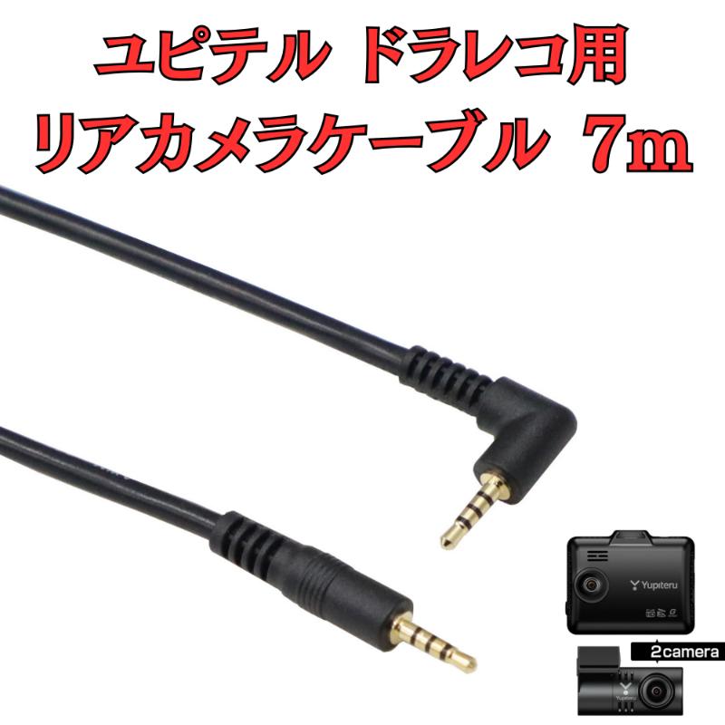 【ふるさと納税】[モバイクス] ユピテルドライブレコーダー 用 リヤカメラケーブル(7m) 互換 代用品【YUPITERU3-LS7】ドラレコ 後方カメラ接続用 配線 セダン・SUV・クロカン・ハッチバック・コンパクトカーに