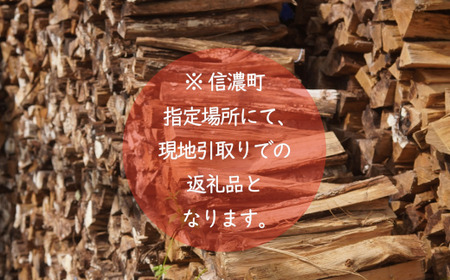 【長野県 信濃町】純国産 楢材（ナラ) 薪 約500㎏  (未乾燥材のため十分に乾燥させてご使用ください／現地引取り限定)  薪ストーブ、焚火に最適！火持ち良く、高熱量で、燃焼時間が長い。煙・灰が少な