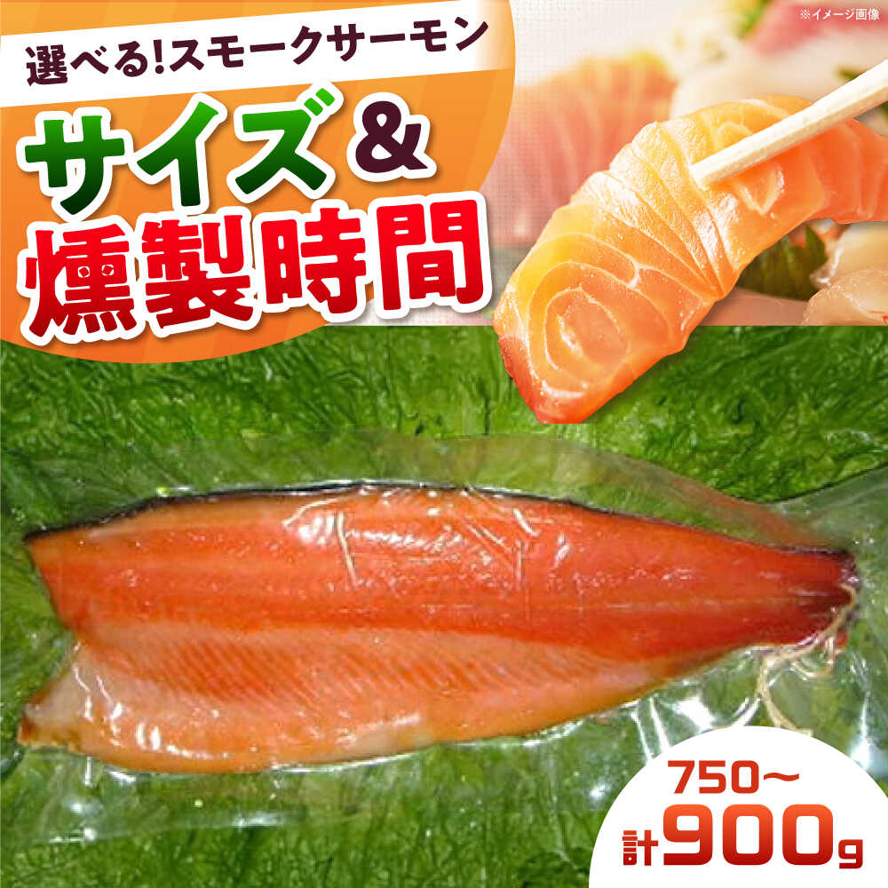 【ふるさと納税】【選べるサイズ＆燻製時間】スモークサーモン 半身 冷凍 サーモン 鮭 さけ 半身 サケ 魚 燻製 魚介 スモーク スモークサーモン 海鮮 人気 ブロック サーモンブロック おつまみ 食品 惣菜 美味しい ギフト 大阪府高槻市/スモークサーモンのウエマツ[AOEF015]