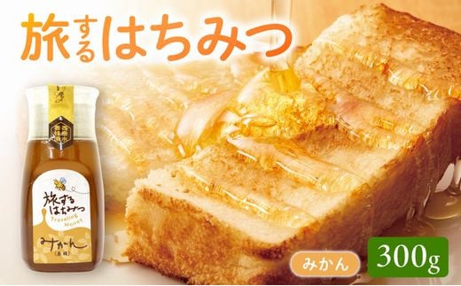 旅するはちみつ300g＜みかん蜂蜜＞【1186194】