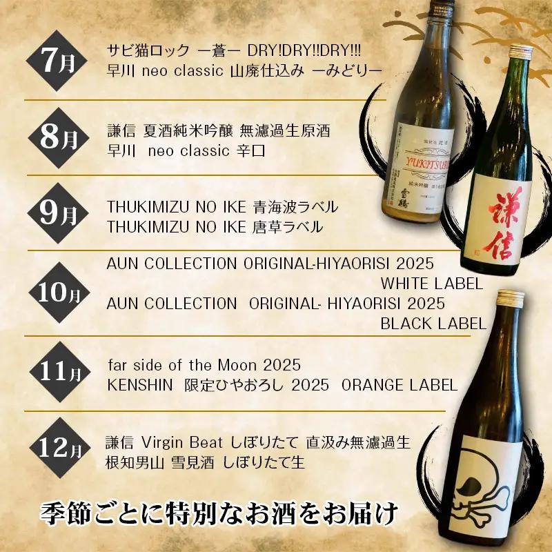 数量限定 特選日本酒頒布会【3か月コース】720ML×2本×3回 定期便3回 AUNコレクション【日本酒 飲み比べ 定期便】  