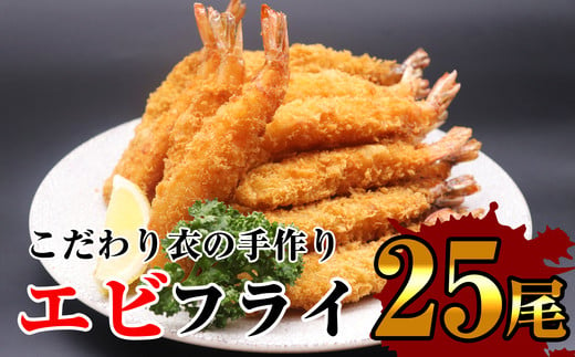 
サクッとぷりっと鮮魚専門店の 手作り 生 エビフライ ( 25尾 ) OR001-1 ～ 特大 25 揚げるだけ 国産 海老フライ ～
