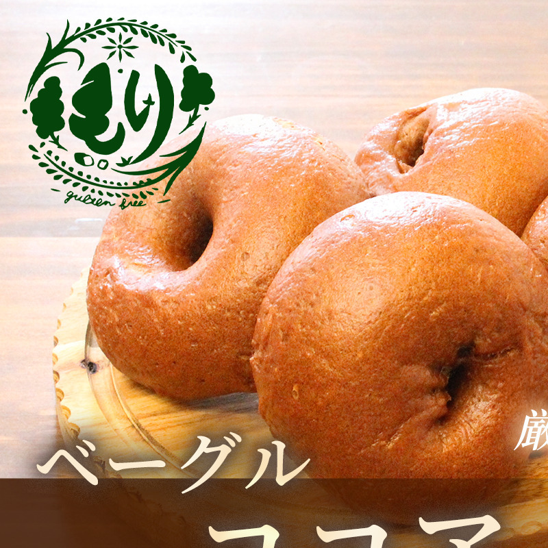 グルテンフリーベーグル（ココア）【定期便・全2回】ベーグル・ココア 5個入り×2回 グルテンフリー 自家製パン 手作り ベーカリー直送 子どもに安心 もっちり食感 お取り寄せパン ヴィーガン パン好き必見