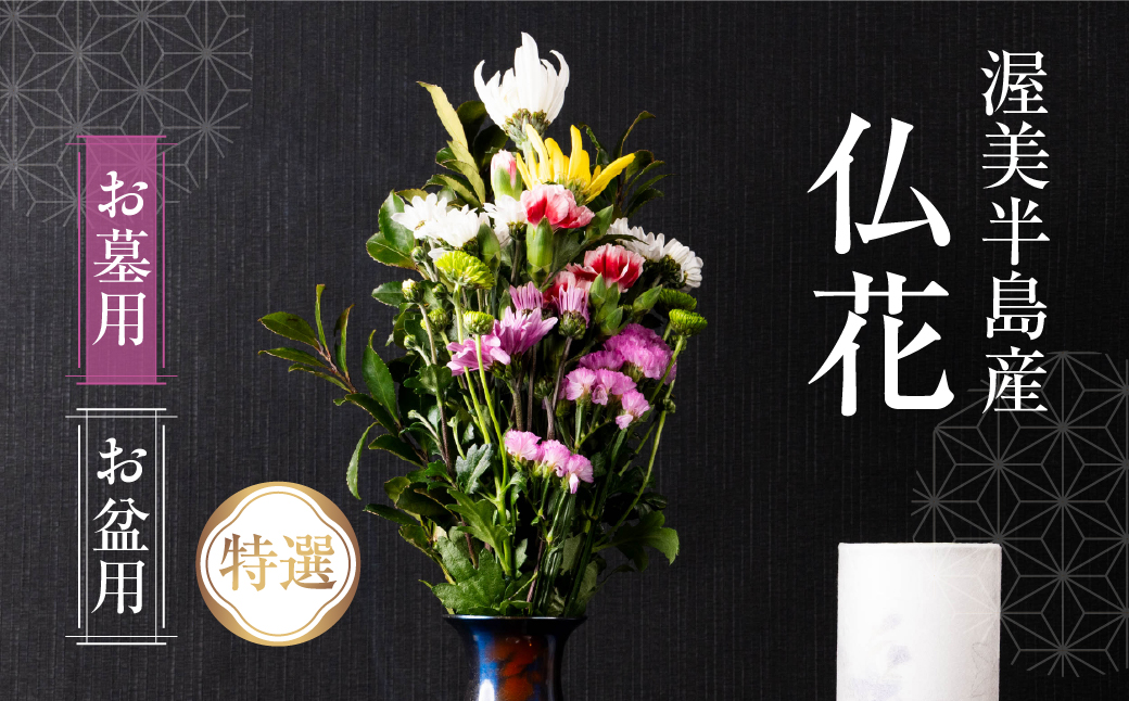 【お盆用】産地直送 《お墓用》 仏花 特選 日時指定可 生産額 日本一 田原市 渥美半島 お盆 鮮度 生花 お花 お墓まいり