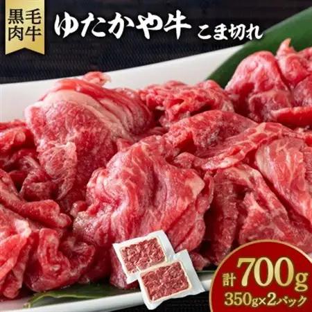 美作育ちの ☆ゆたかや牛☆ (黒毛肉牛)こま切れ　700g (350g×2パック)　_肉  牛肉 _【配送不可地域：離島】【1524467】