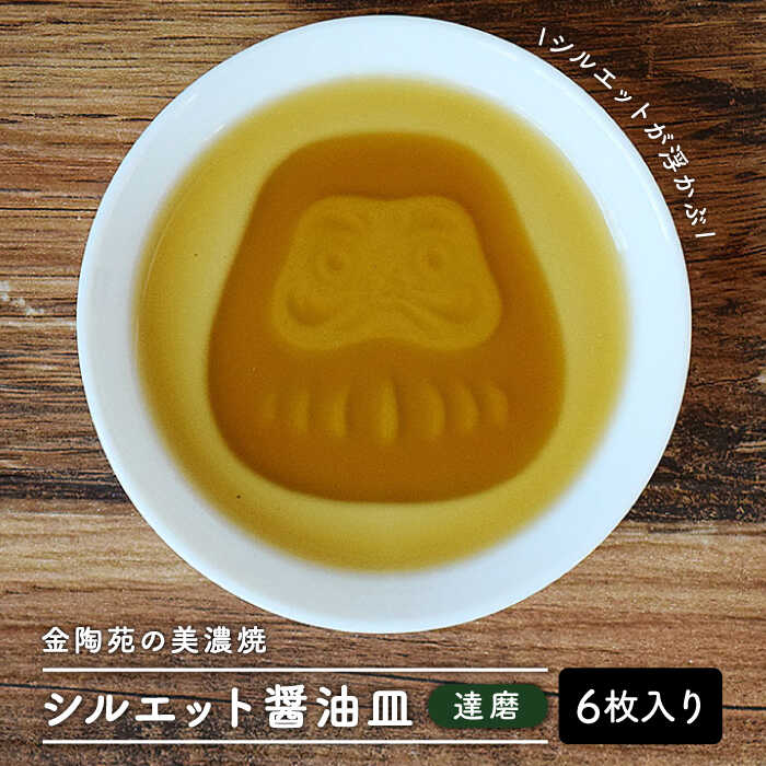 【ふるさと納税】【美濃焼】醤油皿 達磨 ＼醤油を注ぐとシルエットが浮かび上がる／ 6枚セット【金陶苑】≪多治見市≫ 食器 小皿 国産 [TBX004]