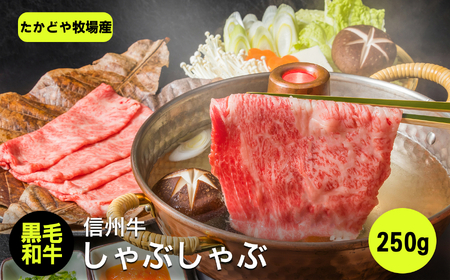 たかどや牧場産 黒毛和牛 信州牛 しゃぶしゃぶ ( モモ または ウデ ) 250g | 肉 牛肉 黒毛和牛 信州牛 モモ ウデ しゃぶしゃぶ 長野県 飯田市 信州