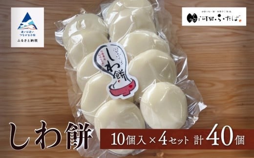 もち 【河田ふたば】しわ餅　10個入×4袋　計40個 大入り やわらかい のび セット