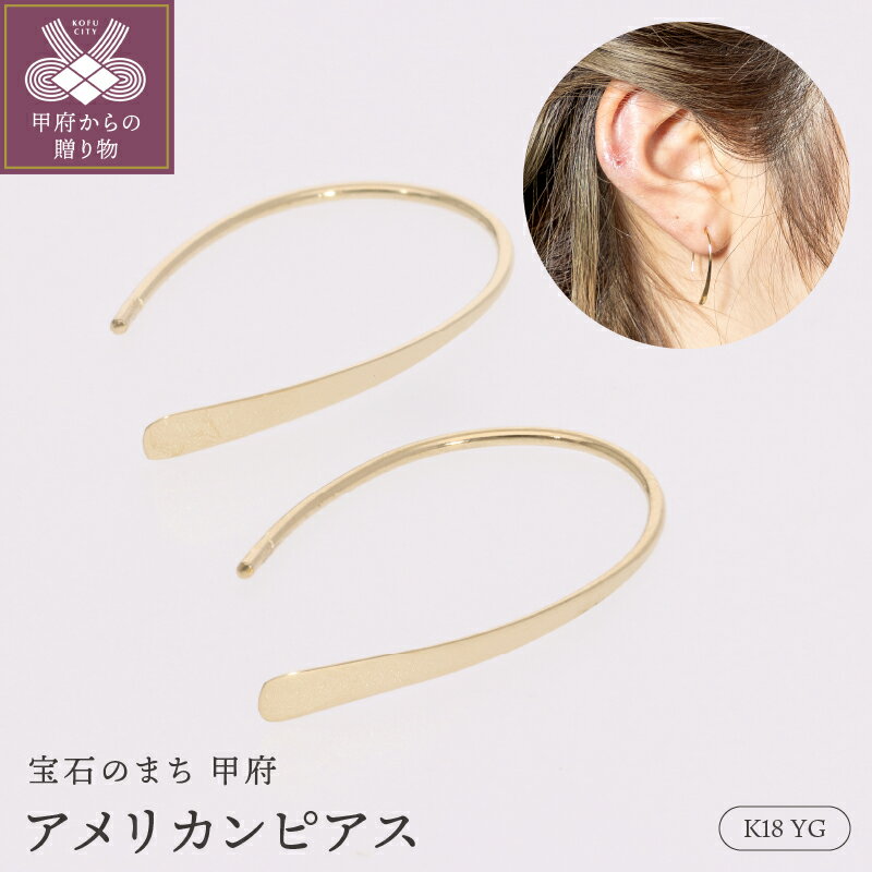 【ふるさと納税】 ピアス ジュエリー レディース アクセサリー 18金 イエローゴールド デイリー アメリカン シンプル ギフト プレゼント ジュエリーケース付 保証書付 k234-012