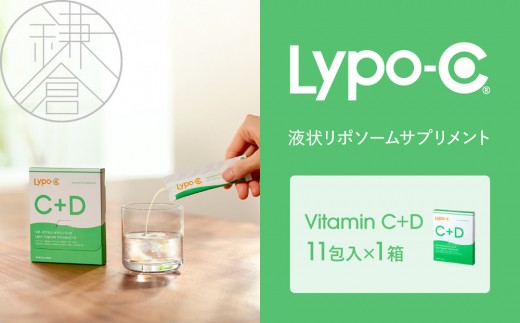 【Lypo-C】リポ カプセル ビタミンC＋D（11包入） 1箱 ｜ ビタミンC  ビタミンD 健康 美容 サプリ サプリメント ビタミン 人気 リポソーム おすすめ LypoC Lypo-C リポシー 国産 液体 送料無料 神奈川 鎌倉