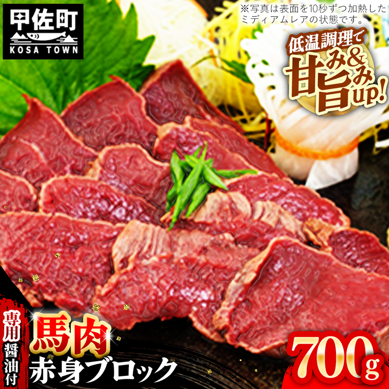 馬肉 赤身ブロック 700g [甘い馬刺し専用醤油付き] 加熱調理済みで安心安全！低温加熱で甘みと旨味がUP！【令和7年6月以降順次発送】【価格改定XX】